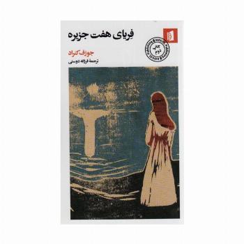 فریای هفت جزیره