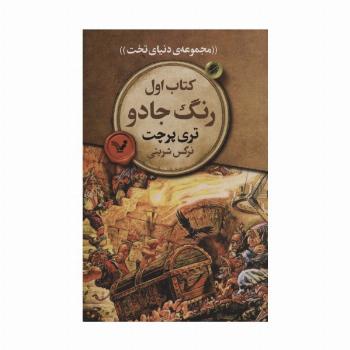 رنگ جادو (مجموعه ی دنیای تخت 1)