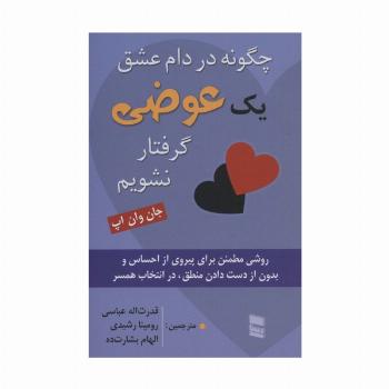چگونه در دام عشق یک عوضی گرفتار نشویم (روشی مطمئن برای پیروی از احساس و بدون از دست دادن...)