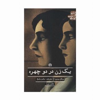 یک زن در دو چهره (ادبیات کلاسیک جهان،ادبیات12)