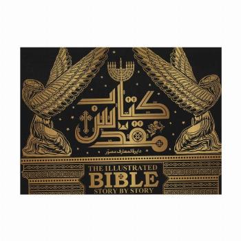 دایره المعارف مصور کتاب مقدس (گلاسه،باجعبه،باقاب)