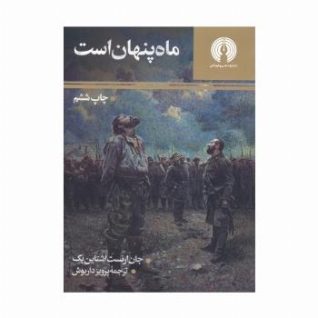 ماه پنهان است (رمان43)