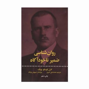 روان شناسی ضمیر ناخودآگاه (اندیشه و اندیشه ورزان)