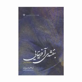بنفشه آفریقایی (ادبیات داستانی ایران27)