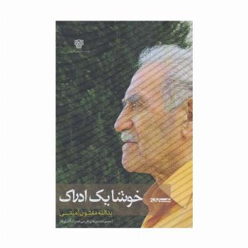 خوشا یک ادراک:مجموعه شعرهای فارسی همراه با آذری ها (شعر ایران41)