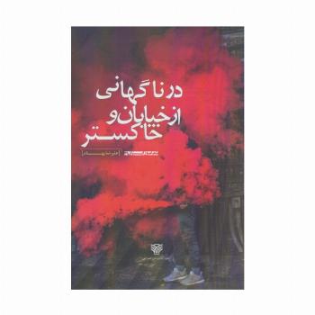 در ناگهانی از خیابان و خاکستر (شعر امروز ایران31)