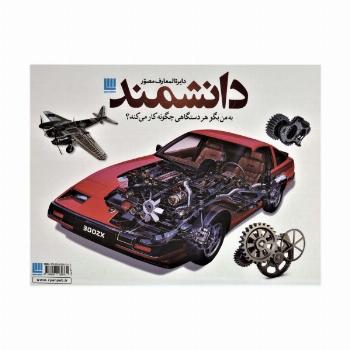 دایره المعارف مصور دانشمند (به من بگو هر دستگاهی چگونه کار می کند؟)،(باجعبه،گلاسه)