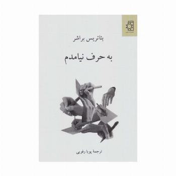 به حرف نیامدم
