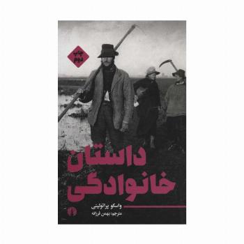 داستان خانوادگی (ادبیات مدرن جهان 2)