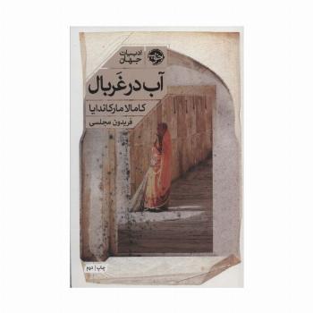 آب در غربال (ادبیات جهان)