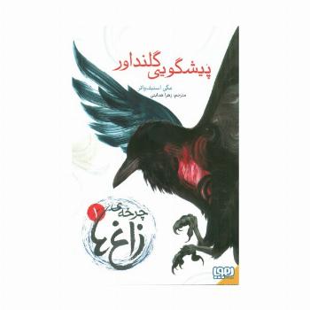 چرخه ی زاغ ها 1 (پیشگویی گلنداور)