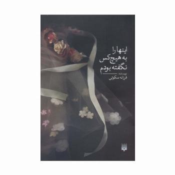 اینها را به هیچ کس نگفته بودم