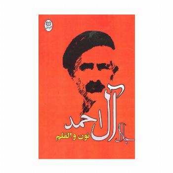 نون و القلم (مجموعه آثار27)
