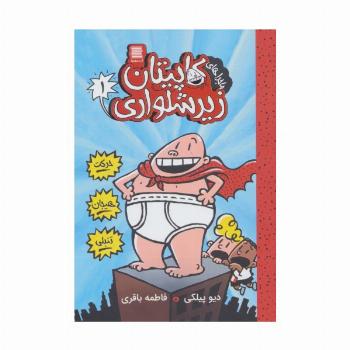 کاپیتان زیرشلواری 1 (ماجراهای کاپیتان زیرشلواری)