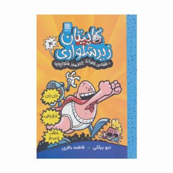 کاپیتان زیرشلواری 4 (و نقشه ی خطرناک پروفسور شلوارپوپی)