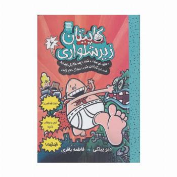 کاپیتان زیرشلواری 6 (و مبارزه ای سخت و شدید با پسر مکانیکی ترسناک 1)