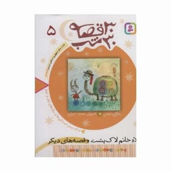 30 قصه،30 شب 5 (کلاه خانم لاک پشت و قصه های دیگر)
