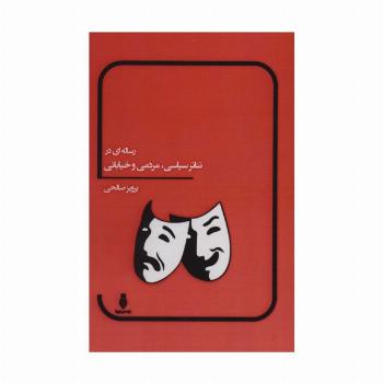 رساله ای در تئاتر سیاسی،مردمی و خیابانی
