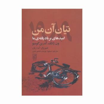 تیان آن من 1989 (امیدهای بر باد رفته ی ما)