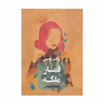 قمار ملکه
