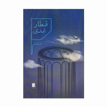 قطار ابدی