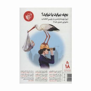 بچه؛بیاید یا نیاید؟[چرا بچه دار شدن به چنین انتخاب دشواری تبدیل شد؟]،(فصلنامه18)