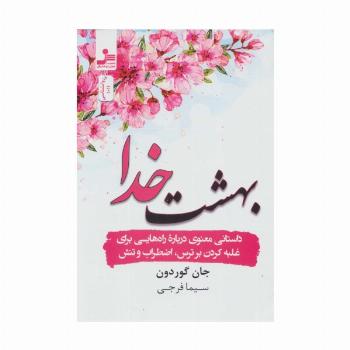 بهشت خدا (داستانی درباره راه هایی برای غلبه کردن بر ترس،اضطراب و تنش)