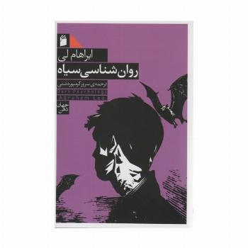 روان شناسی سیاه