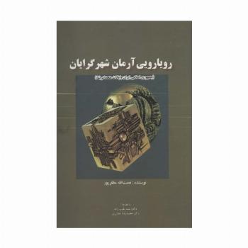 رویارویی آرمان شهرگرایان (جمهوری اسلامی ایران و ایالات متحد امریکا)