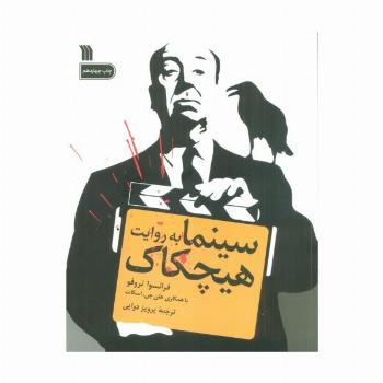 سینما به روایت هیچکاک