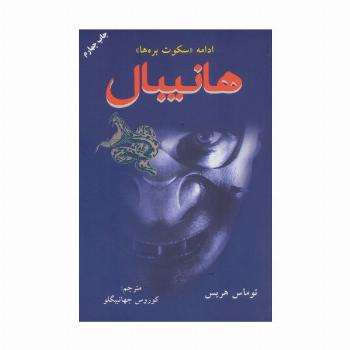 هانیبال (ادامه سکوت بره ها)