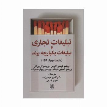 تبلیغات تجاری و تبلیغات یکپارچه برند (IBP APPROACH)