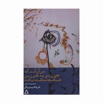 من آن آبم که خون تو به خون من شباهت نداشته باشد