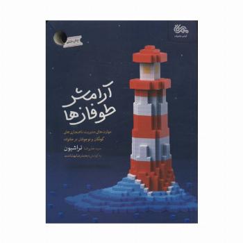 آرامش طوفان ها (مهارت های مدیریت ناهنجاری های کودکان و نوجوانان در خانواده)