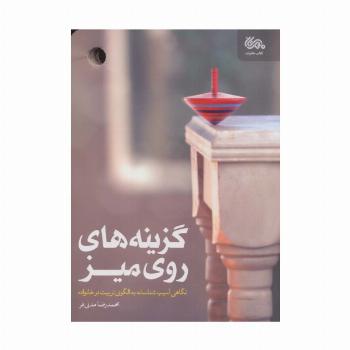 گزینه های روی میز (نگاهی آسیب شناسانه به الگوی تربیت در خانواده)