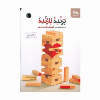 برنده بازنده (مهارت های حل تعارض همسران)
