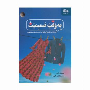 به وقت صمیمیت (هفت گام برای تقویت صمیمیت همسران)