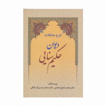 شرح مشکلات دیوان حکیم سنایی