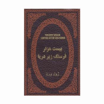 بیست هزار فرسنگ زیر دریا (چرم،لب طلایی)