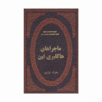 ماجراهای هاکلبری فین (چرم،لب طلایی)