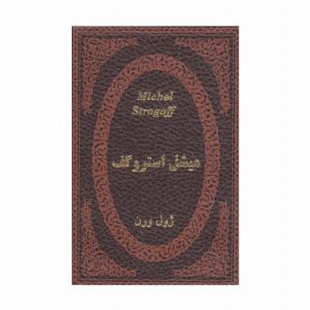 میشل استروگف (چرم،لب طلایی)