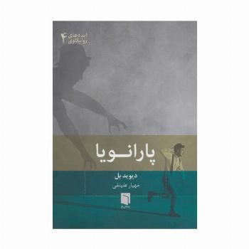 ایده های روانکاوی 4 (پارانویا)