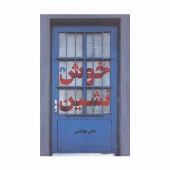 خوش نشین