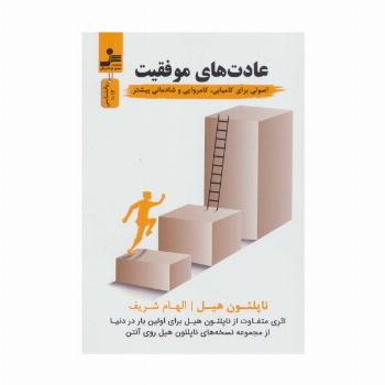 عادت های موفقیت (اصولی برای کامیابی،کامروایی و شادمانی بیشتر)،(روانشناسی)