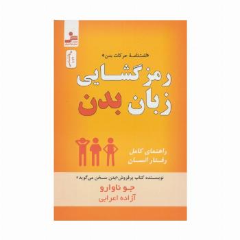 رمز گشایی زبان بدن «لغت نامه حرکات بدن» (روانشناسی)