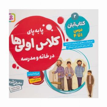 پا به پای کلاس اولی ها در خانه و مدرسه 2 (کتاب آبان:درس 1تا4)،(گلاسه)
