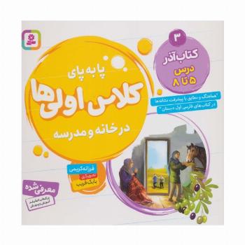 پا به پای کلاس اولی ها در خانه و مدرسه 3 (کتاب آذر:درس 5تا8)،(گلاسه)