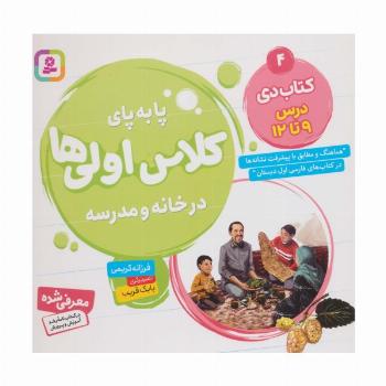 پا به پای کلاس اولی ها در خانه و مدرسه 4 (کتاب دی:درس 9تا12)،(گلاسه)