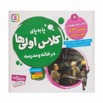 پا به پای کلاس اولی ها در خانه و مدرسه 8 (کتاب اردیبهشت:درس 22 و مرور و تمرین)،(گلاسه)