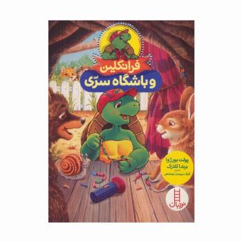 فرانکلین و باشگاه سری (گلاسه)